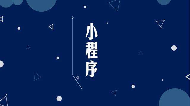 兴宁微信小程序开发公司分析企业如何发挥小程序的作用